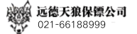 保镖公司-连云港远德天狼保镖公司